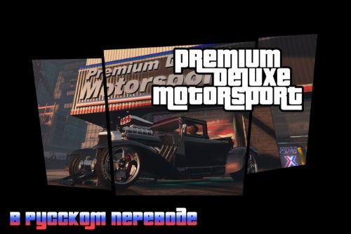 Russian Translation for Premium Deluxe Motorsport Car Dealership Mod